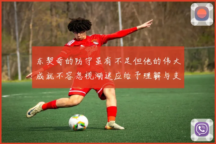 东契奇的防守虽有不足但他的伟大成就不容忽视湖迷应给予理解与支持
