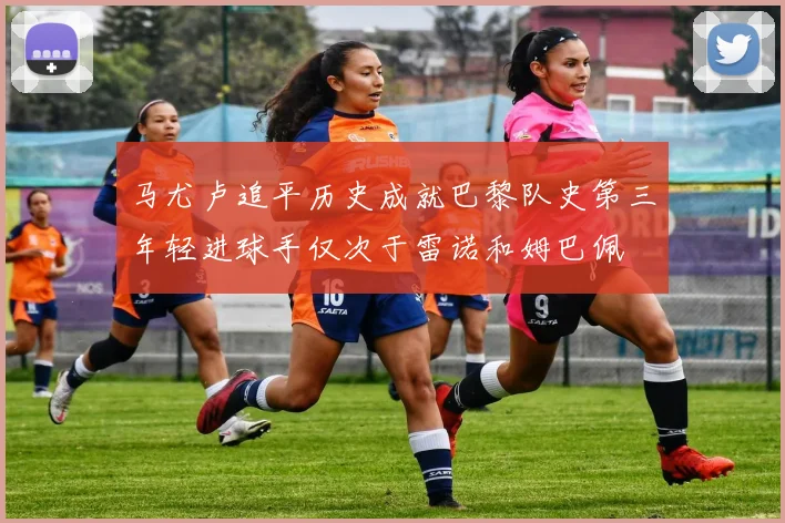 马尤卢追平历史成就巴黎队史第三年轻进球手仅次于雷诺和姆巴佩