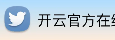 开云官方在线登陆入口 logo